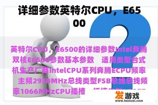 详细参数英特尔CPU，E6500