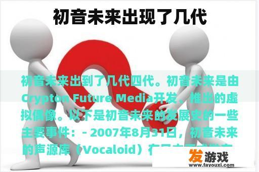 初音未来出现了几代