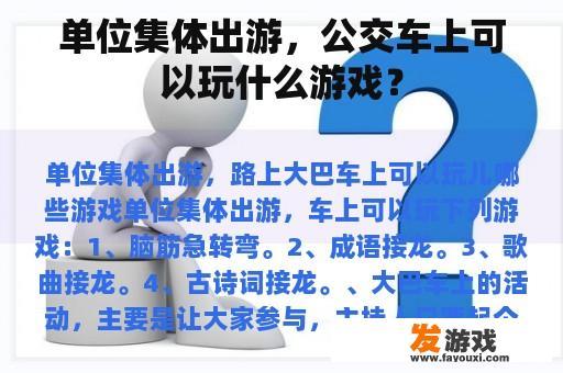 单位集体出游，公交车上可以玩什么游戏？