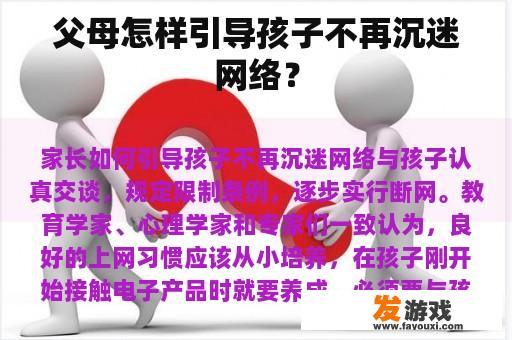 父母怎样引导孩子不再沉迷网络？