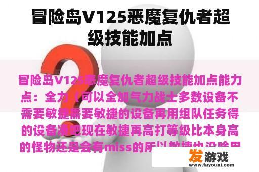 冒险岛V125恶魔复仇者超级技能加点 冒险岛V125恶魔复仇者超级技能加点
