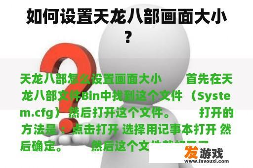 如何设置天龙八部画面大小？