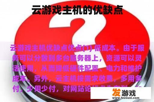 云游戏主机的优缺点