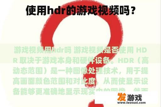 HDR游戏体验