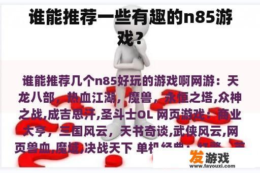 谁能推荐一些有趣的n85游戏？