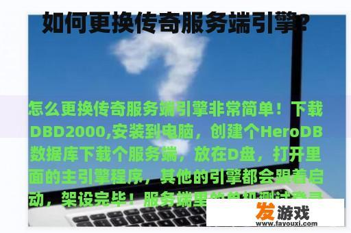 如何更换传奇服务端引擎？