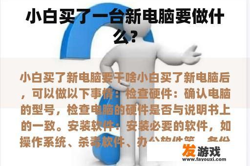 小白买了一台新电脑要做什么？