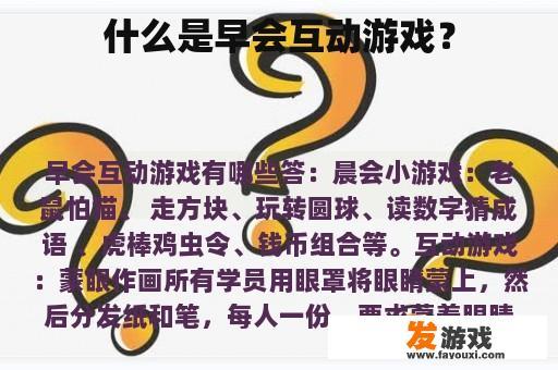 什么是早会互动游戏？