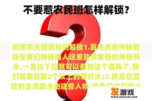 不要惹农民班怎样解锁？
