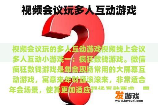 视频会议玩多人互动游戏