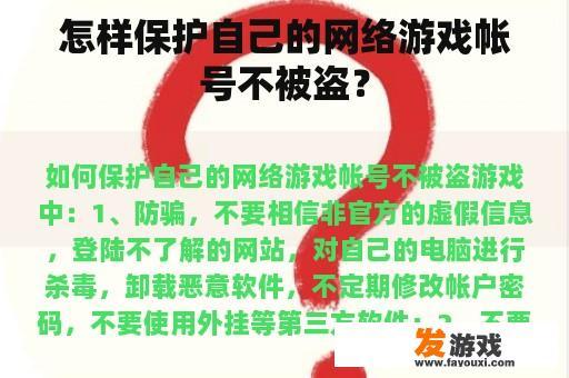 怎样保护自己的网络游戏帐号不被盗？