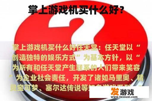 掌上游戏机买什么好？