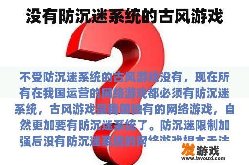 没有防沉迷系统的古风游戏