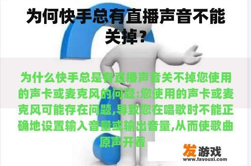 为何快手总有直播声音不能关掉？