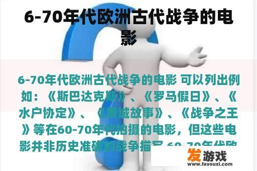 6-70年代欧洲古代战争的电影