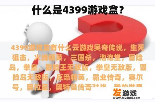 什么是4399游戏盒？