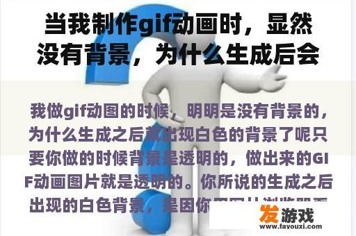 当我制作gif动画时，显然没有背景，为什么生成后会出现白色背景？