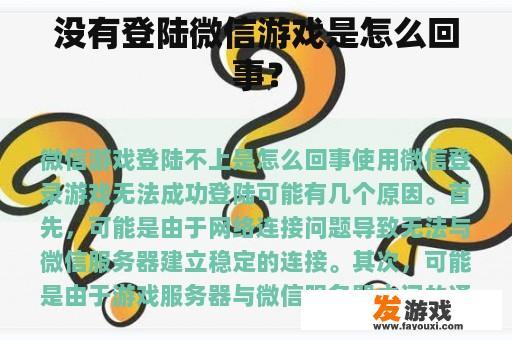 没有登陆微信游戏是怎么回事？