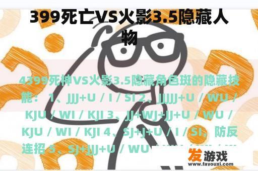 399死亡VS火影3.5隐藏人物