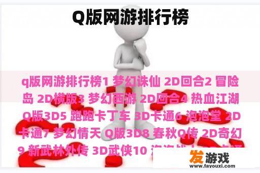 Q版网游排行榜