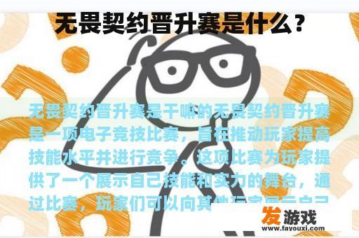 无畏契约晋升赛是什么？
