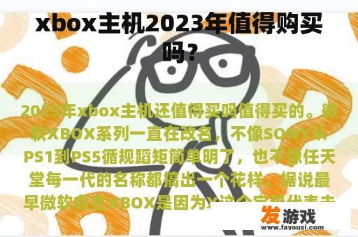 xbox主机2023年值得购买吗？