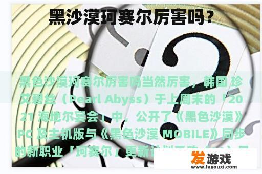 黑沙漠珂赛尔厉害吗？