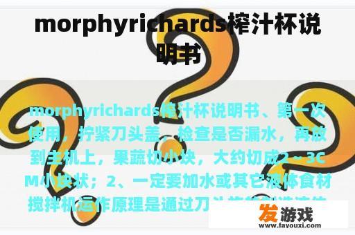 morphyrichards榨汁杯说明书