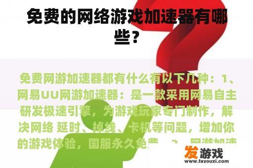 免费的网络游戏加速器有哪些？