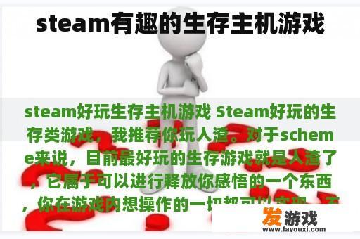 steam有趣的生存主机游戏