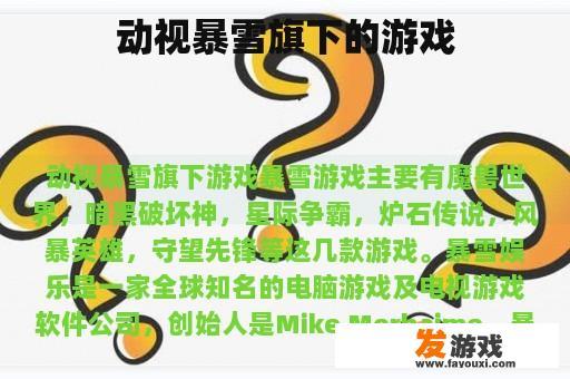 动视暴雪旗下的游戏