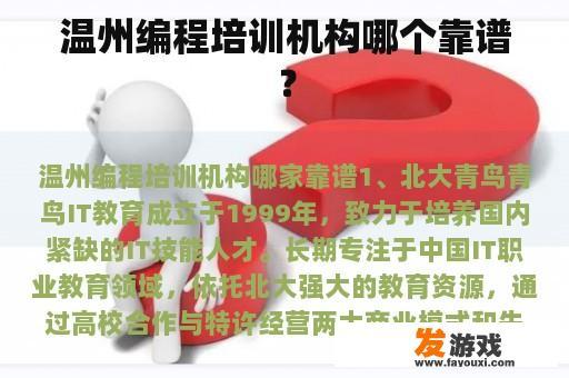 温州编程培训机构哪个靠谱？