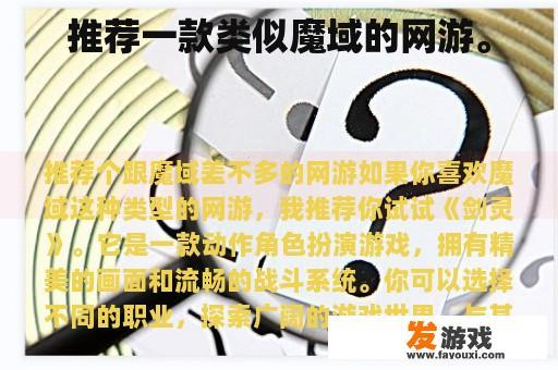 推荐一款类似魔域的网游。