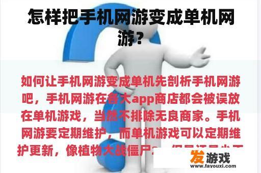 怎样把手机网游变成单机网游？