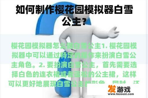 如何制作樱花园模拟器白雪公主？
