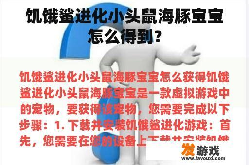 饥饿鲨进化小头鼠海豚宝宝的获取方式有哪些？