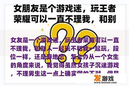 女朋友是个游戏迷，玩王者荣耀可以一直不理我，和别人玩不跟我玩，等级一样，还是异地恋，怎么办？