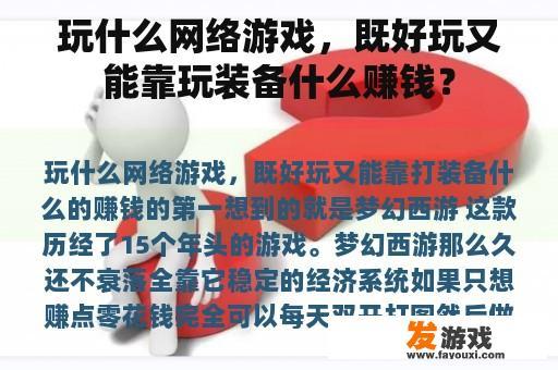 玩什么网络游戏，既好玩又能靠玩装备什么赚钱？