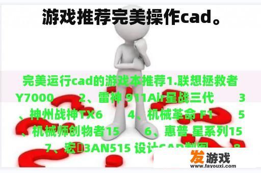 游戏推荐完美操作cad。