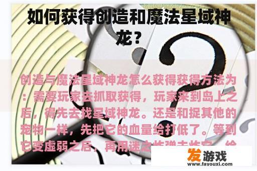 如何获得创造和魔法星域神龙？