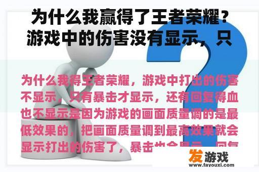 为什么我赢得了王者荣耀？游戏中的伤害没有显示，只有暴击才显示，回复的血液也没有显示。