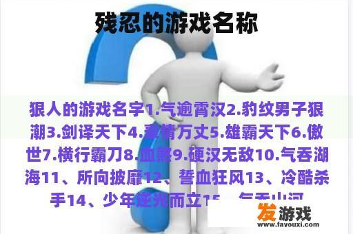 残忍的游戏名称
