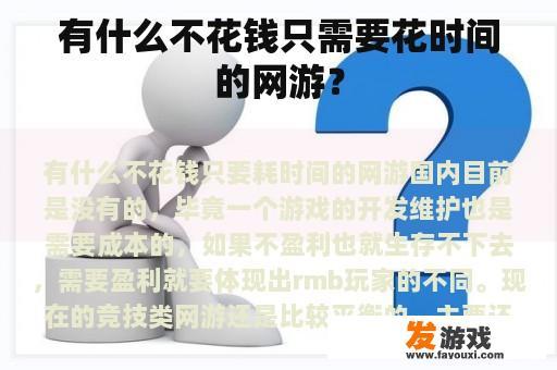 有什么不花钱只需要花时间的网游？