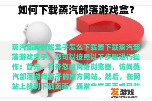 如何下载蒸汽部落游戏盒？