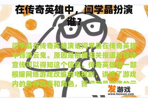 在传奇英雄中，闫学晶扮演谁？