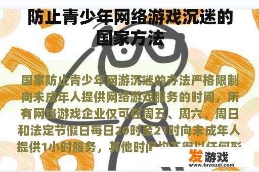 防止青少年网络游戏沉迷的国家方法