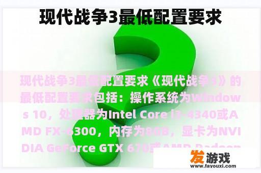 现代战争3最低配置要求