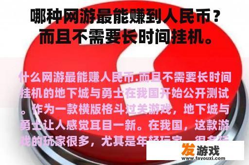 哪种网游最能赚到人民币？而且不需要长时间挂机。