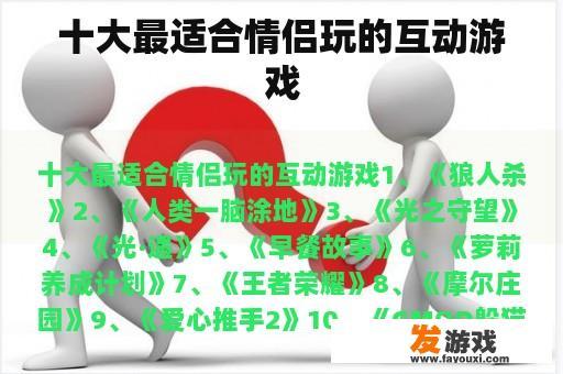 十大最适合情侣玩的互动游戏