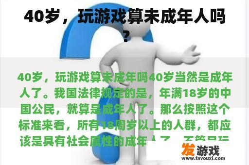 40岁，玩游戏算未成年人吗？